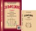 Серия «Учиться музыке легко». Сольфеджио. 4 кл. Комплект педагога: учебник раб. тетрадь, задания, аудиоприложение по QR-коду, метод. рекоменд.