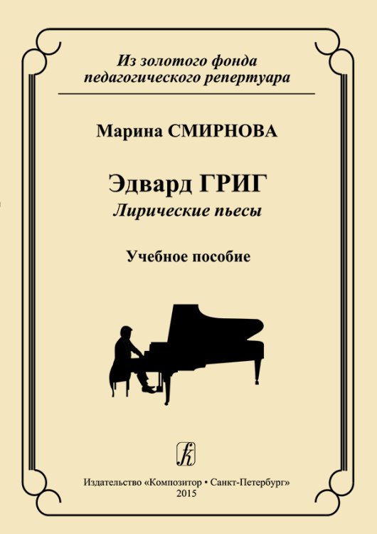 Эдвард Григ. Лирические пьесы. Учебное пособие