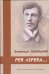 Per aspera Изд. 2-е, испр. и доп. 2015 электронный вариант, печать на заказ, для заказа, пожалуйста, напишите нам: marketcompozitor.spb.ru