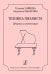 Техника пианиста. Штрихи и интонация. Методическое пособие для преподавателей фортепианных отделений ДМШ и ДШИ