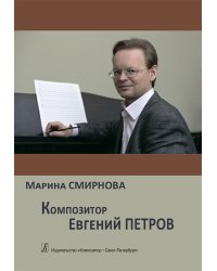 Композитор Евгений Петров 20162018