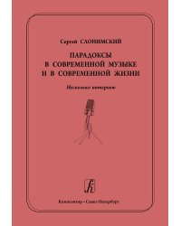 Парадоксы в современной музыке и в современной жизни. Несколько интервью 2017 печать на заказ, для заказа, пожалуйста, напишите нам: marketcompozitor.spb.ru