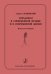 Парадоксы в современной музыке и в современной жизни. Несколько интервью 2017 печать на заказ, для заказа, пожалуйста, напишите нам: marketcompozitor.spb.ru