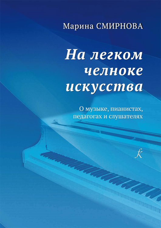 На легком челноке искусства. О музыке, пианистах, педагогах и слушателях 2019