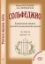 Учиться музыке легко. Сольфеджио. Дошкольная группа ДМШ. Комплект ученика: 4 рабочих тетради, мюзикл +CD