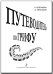 Путеводитель по грифу. Методич. пособие для педагогов печать на заказ, для заказа, пожалуйста, напишите нам: marketcompozitor.spb.ru