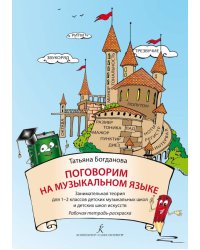 Поговорим на музыкальном языке. Занимательная теория для 12 кл. ДМШ и ДШИ. Рабочая тетрадь-раскраска