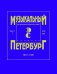Музыкальный Петербург. Энциклопедический словарь. XIX век. Том 17: 18011861. Персоналии: Г