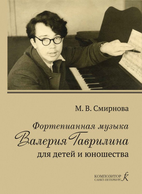 Фортепианная музыка Валерия Гаврилина для детей и юношества