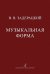 Музыкальная форма. Учебник для специализированных факультетов высших музыкальных учебных заведений