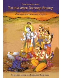Священный гимн Тысяча имён господа Вишну. Вишну-сахасра-нама-стотра