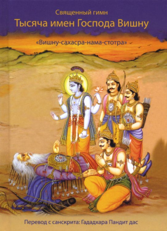 Священный гимн Тысяча имён господа Вишну. Вишну-сахасра-нама-стотра