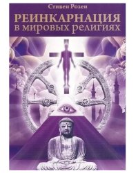 Реинкарнация в мировых религиях 2-е изд.