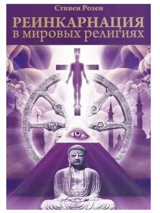 Реинкарнация в мировых религиях 2-е изд.