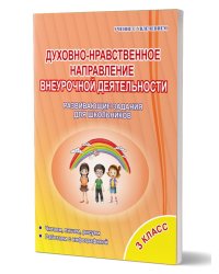 Духовно-нравственное направление внеурочной деятельности. 3 кл. ТетрадьС Планета
