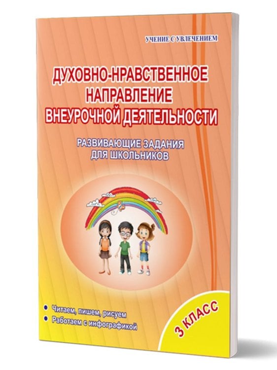 Духовно-нравственное направление внеурочной деятельности. 3 кл. ТетрадьС Планета