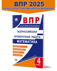ВПР. Всероссийская проверочная работа. 4 кл. Математика. Типовые проверочные раб.ТренажерВПланета