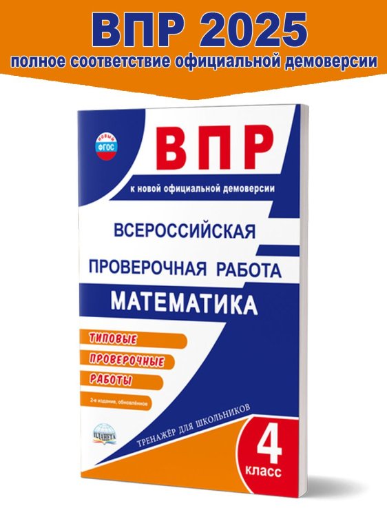 ВПР. Всероссийская проверочная работа. 4 кл. Математика. Типовые проверочные раб.ТренажерВПланета