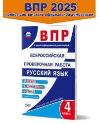 ВПР. Всероссийская проверочная работа. 4 кл. Рус. яз. Типовые проверочные работы.ТренажерВПланета