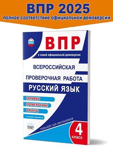 ВПР. Всероссийская проверочная работа. 4 кл. Рус. яз. Типовые проверочные работы.ТренажерВПланета