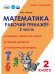 Математика. 2 класс. Рабочий тренажёр. Часть 2В Планета