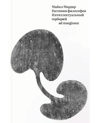 Растения философов. Интеллектуальный гербарий