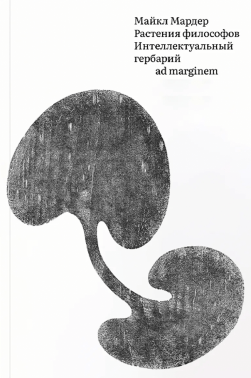 Растения философов. Интеллектуальный гербарий