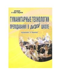 Гуманитарные технологии преподавания в высшей школе Планета