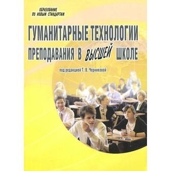 Гуманитарные технологии преподавания в высшей школе Планета