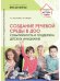 Создание речевой среды в ДОО: событийность и поддержка детских инициатив 