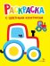 Трактор на ферме. Выпуск 11. Раскраска с толстым цветным контуром