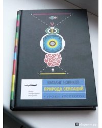 Природа сенсаций