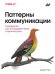 Паттерны коммуникации