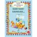 Маленькие песенки для маленьких ребят : для голоса в сопровождении фортепиано : в 6 выпусках. Вып.2