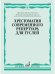 Хрестоматия современного репертуара для гуслей : ДМШ, ДШИ
