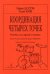 Координация четырех точек. Пособие для ударной установки. Ред. В. Ловецкого