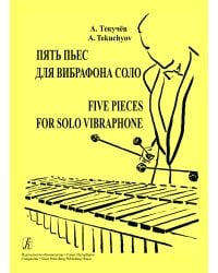 Пять пьес для вибрафона соло