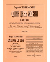 Один день жизни. Кантата для 4 солистов, хора и камерного ансамбля