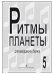 Ритмы планеты. Вып. 5. Учебное пособие для аккордеона баяна. Сред. и старш. кл. ДМШ печать на заказ, для заказа, пожалуйста, напишите нам: marketcompozitor.spb.ru