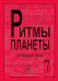 Ритмы планеты. Вып. 7. Учебное пособие для аккордеона баяна. Сред. и старш. кл. ДМШ печать на заказ, для заказа, пожалуйста, напишите нам: marketcompozitor.spb.ru