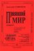 Приявший мир. Для смешанного хора