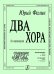 Незнакомка. На базаре. Хоры без сопровождения печать на заказ, для заказа, пожалуйста, напишите нам: marketcompozitor.spb.ru
