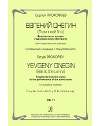 Евгений Онегин. Ларинский бал. Фрагменты из музыки к одноименному спектаклю. Для симфонического оркестра. Op. 71