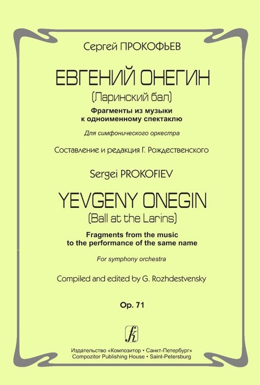 Евгений Онегин. Ларинский бал. Фрагменты из музыки к одноименному спектаклю. Для симфонического оркестра. Op. 71