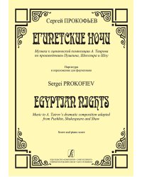 Египетские ночи. Музыка к сценической композиции А. Таирова по произведениям Пушкина, Шекспира и Шоу. Партитура и перелож. для фп. электронный вариант, печать на заказ, для заказа, пожалуйста, напишите нам: marketcompozitor.spb.ru