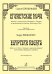 Египетские ночи. Музыка к сценической композиции А. Таирова по произведениям Пушкина, Шекспира и Шоу. Партитура и перелож. для фп. электронный вариант, печать на заказ, для заказа, пожалуйста, напишите нам: marketcompozitor.spb.ru