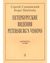 Петербургские видения. Партитура