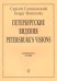 Петербургские видения. Партитура
