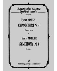 Симфония 4. Карманная партитура