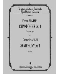 Симфония 1. Карманная партитура печать на заказ, для заказа, пожалуйста, напишите нам: marketcompozitor.spb.ru